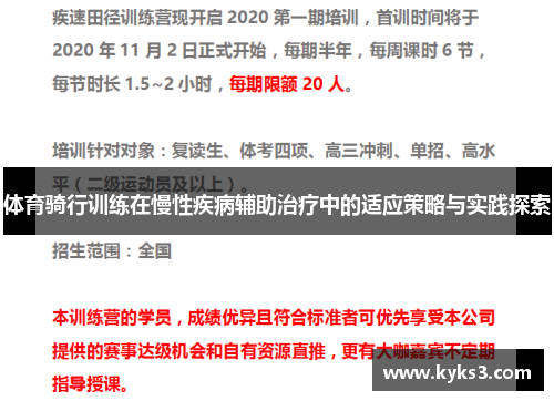体育骑行训练在慢性疾病辅助治疗中的适应策略与实践探索